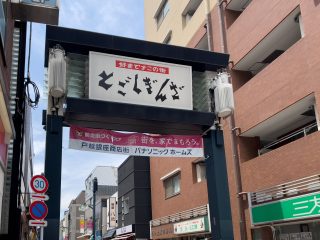 戸越銀座商店街 約1.3km