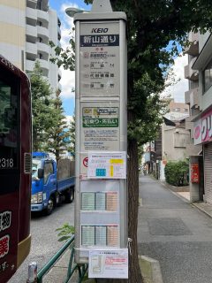 新山通りバス停(新宿・渋谷・笹塚駅行)約80m