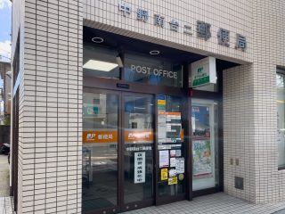 中野南台二郵便局 約600m