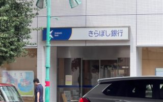 きらぼし銀行笹塚支店 約1.1km