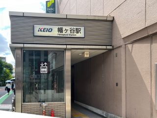 京王新線幡ヶ谷駅 約1.1km