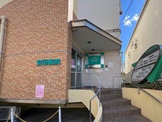 安田病院 約240m
