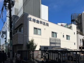 成増歯科医院 約280m