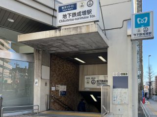 地下鉄成増出入口5 約240m