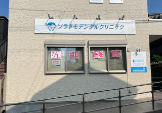ソラトモデンタルクリニック 約750m