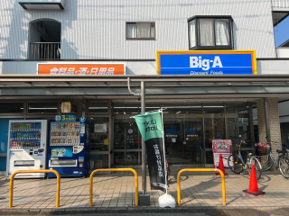 ビッグ・エー 調布菊野台店 約700m