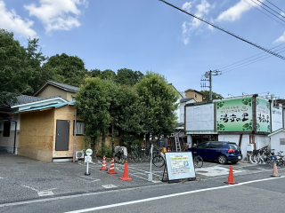 深大寺天然温泉 湯守の里 約1.8km